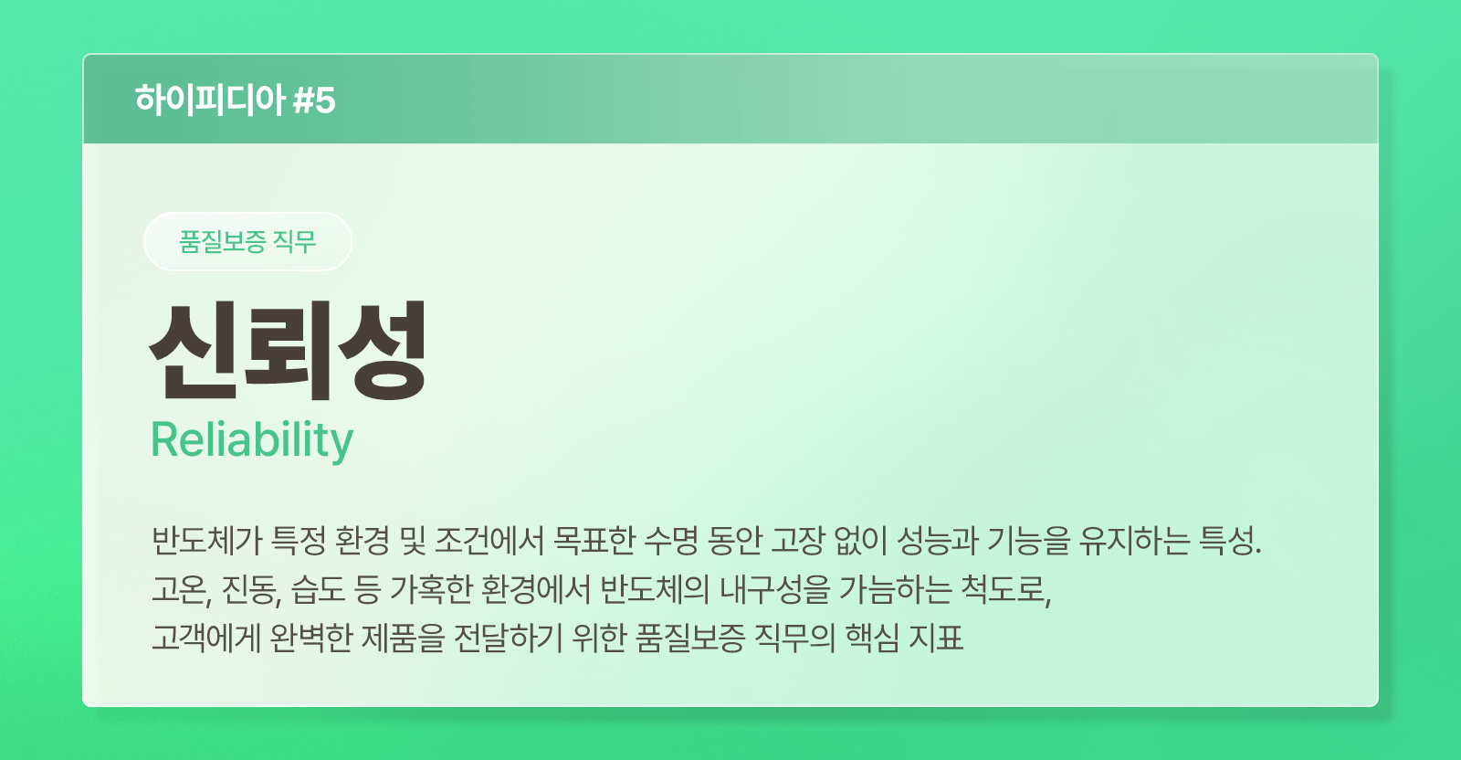 반도체 품질보증 직무 용어 '신뢰성(Reliability)'을 설명하는 하이피디아 #5 카드뉴스 이미지