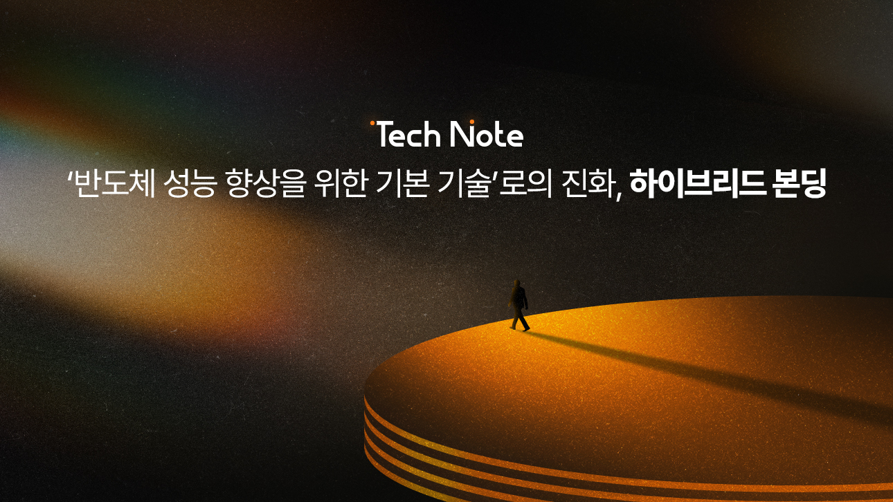 반도체 하이브리드 본딩 기술을 상징하는 원형 발판 위를 걷는 사람의 실루엣 그래픽