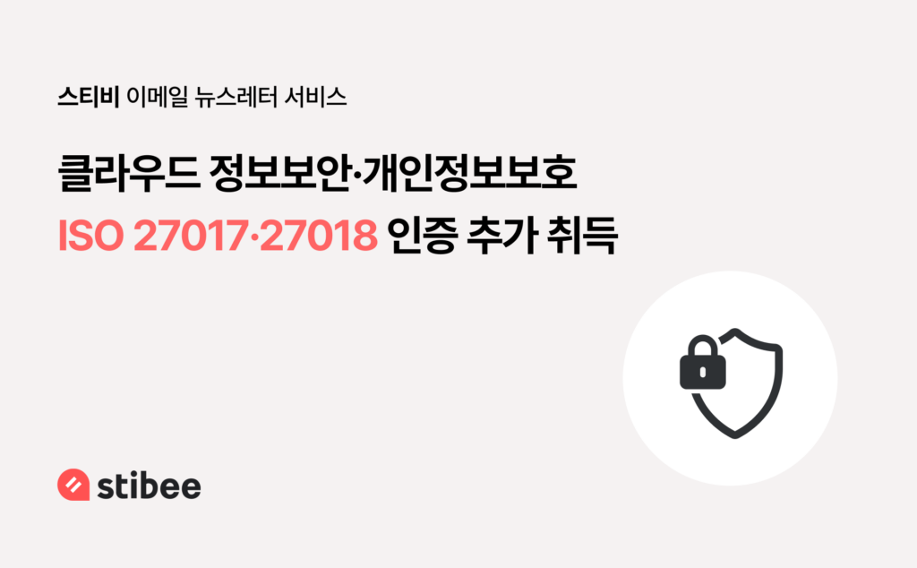 스티비가 클라우드 정보보안·개인정보보호 ISO 27017·27018 인증을 추가 취득했다는 내용의 안내 이미지, 자물쇠와 방패 아이콘 포함