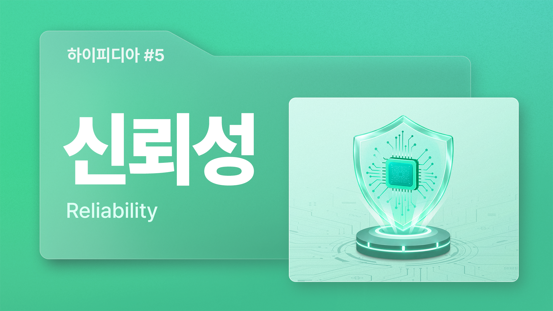 하이피디아 #5 '신뢰성' 편, 반도체 칩을 감싼 방패 모형이 안정성과 보호를 상징하는 그래픽