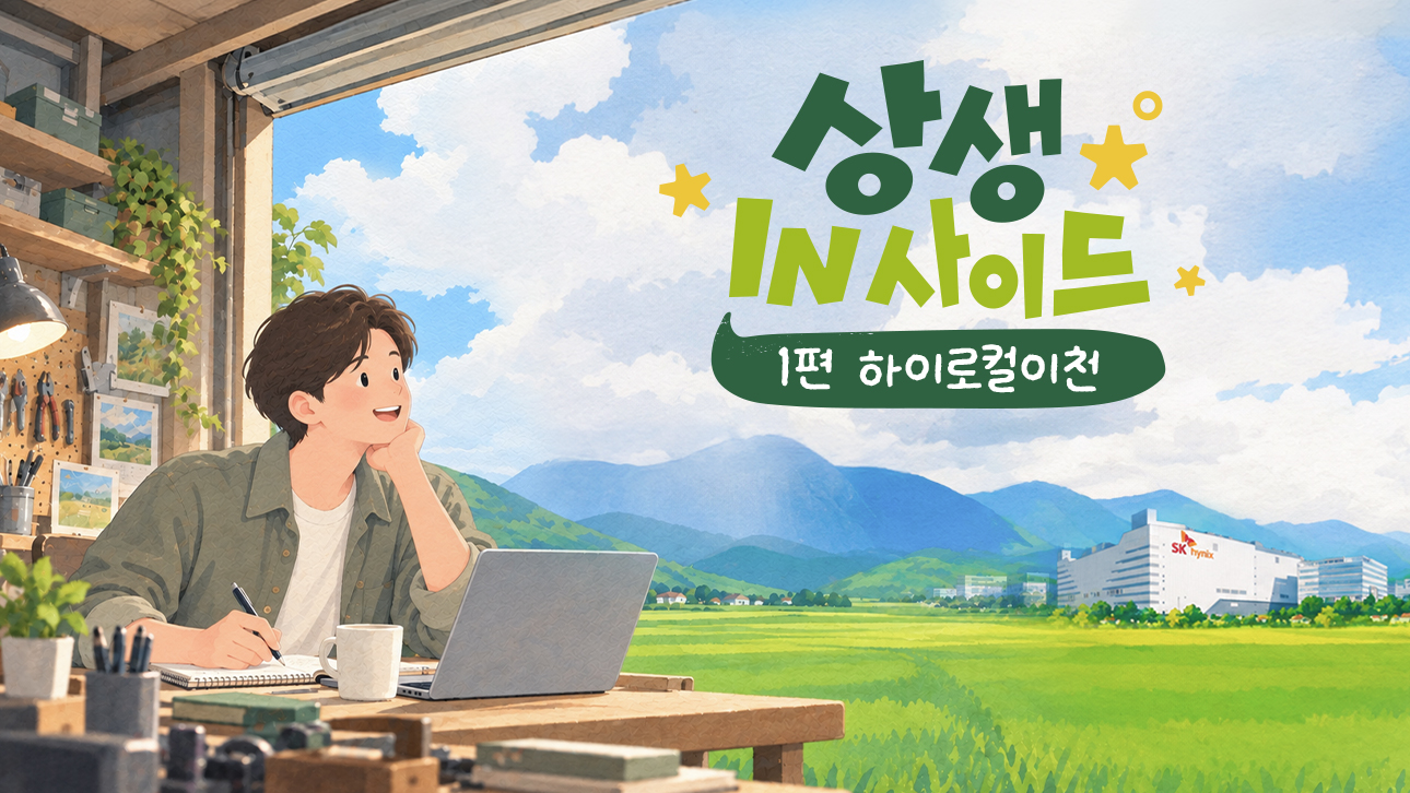 들판 너머 SK하이닉스 이천 공장이 보이는 창가에서 청년이 노트북을 보며 웃고 있는 '상생 IN사이드 1편 하이로컬이천' 표지 이미지.