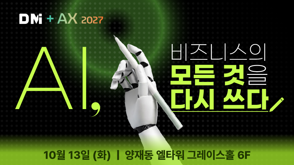 로봇 손이 펜을 든 모습과 함께 'AI, 비즈니스의 모든 것을 다시 쓰다'라는 문구가 담긴 DMI+AX 2027 행사 포스터.