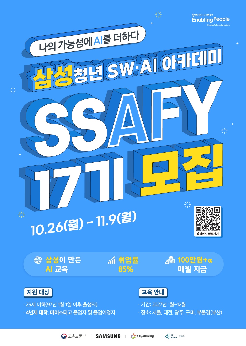 삼성청년 SW·AI 아카데미 SSAFY 17기 모집 포스터, 모집 기간 10월 26일부터 11월 9일까지 안내