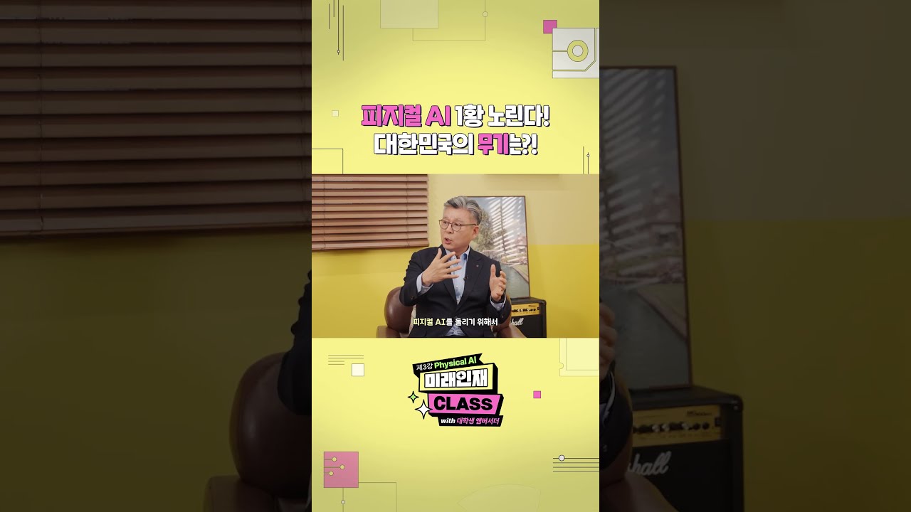 피지컬 AI 경쟁력을 설명하는 전문가와 '피지컬 AI 1황 노린다' 문구가 담긴 미래인재 CLASS 영상 화면.