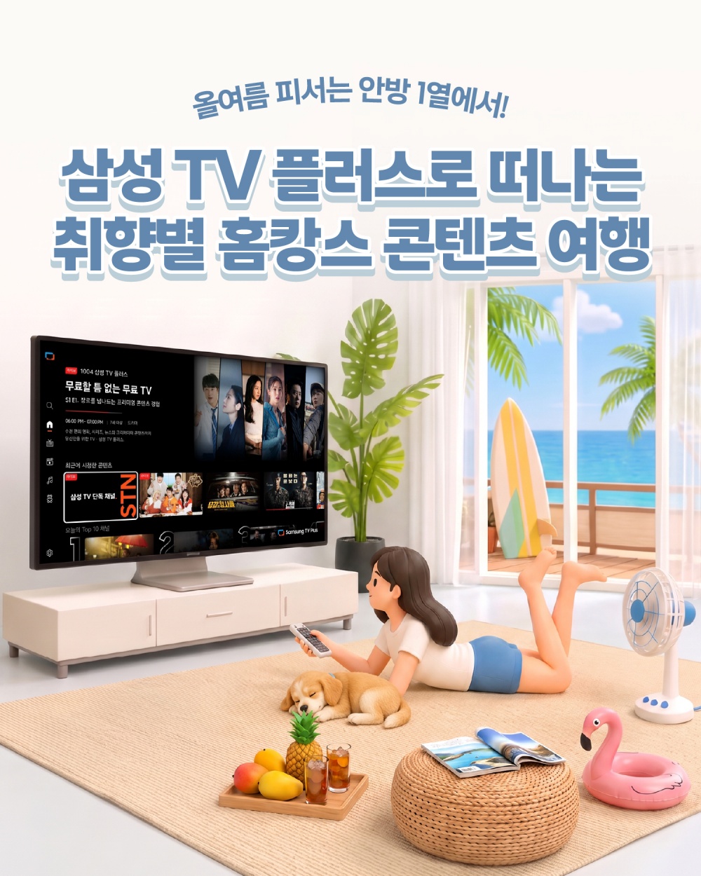리모컨을 든 여성이 강아지와 함께 거실에서 삼성 TV 플러스 화면을 보며 여름 홈캉스를 즐기는 일러스트.