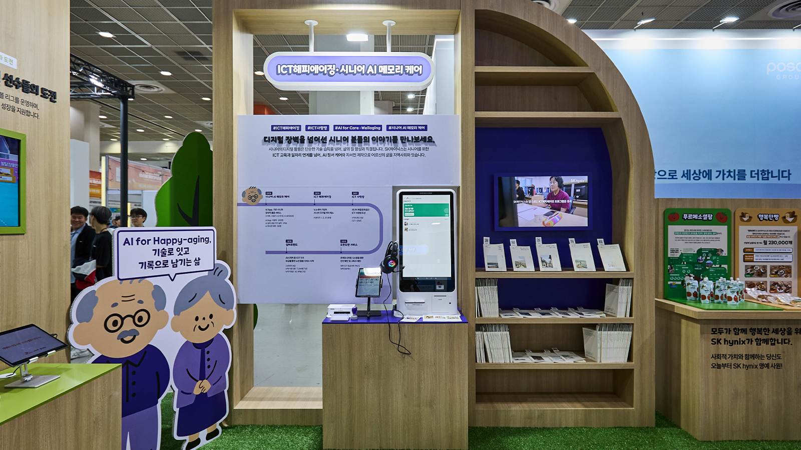 SK하이닉스의 'ICT해피에이징·시니어 AI 메모리 케어' 전시 부스로, 키오스크와 안내판, 노부부 캐릭터 조형물이 설치돼 있다.
