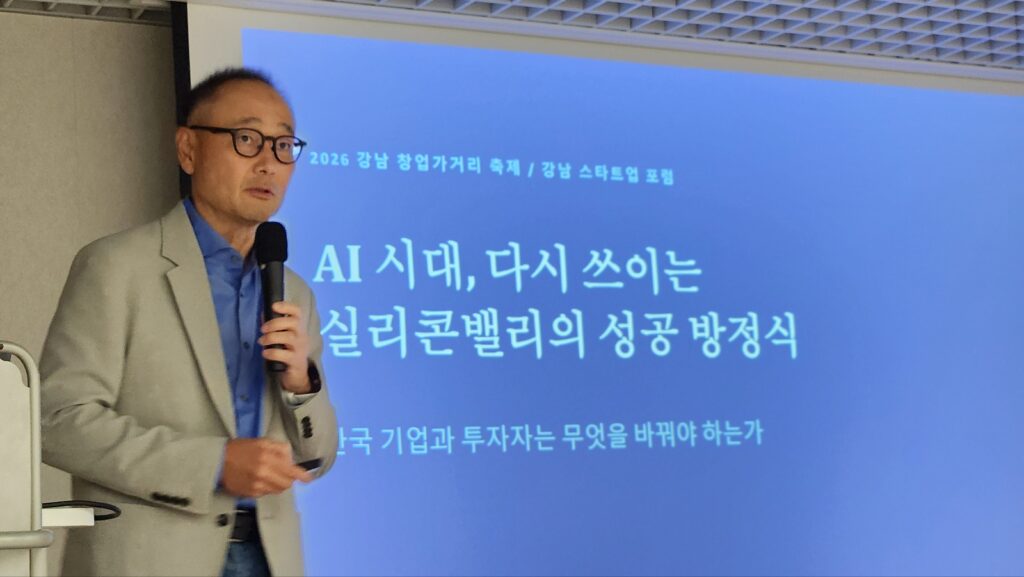 강남 스타트업 포럼에서 한 발표자가 마이크를 들고 'AI 시대, 다시 쓰이는 실리콘밸리의 성공 방정식'을 주제로 강연하고 있다.