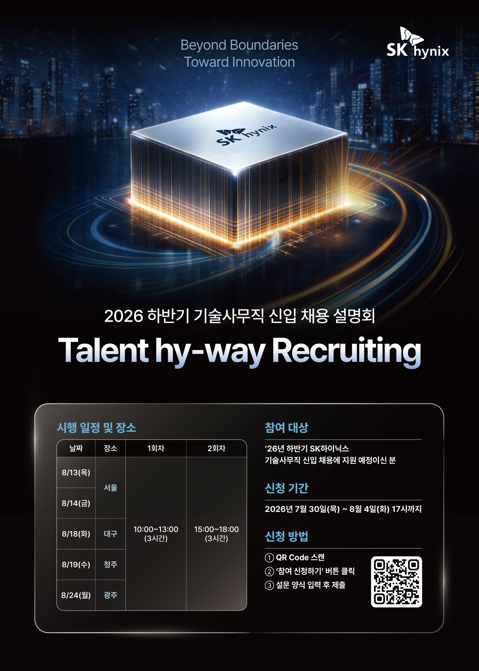 SK하이닉스 2026년 하반기 기술사무직 신입 채용 설명회 'Talent hy-way Recruiting' 홍보 포스터로 일정과 신청 방법을 안내한다.