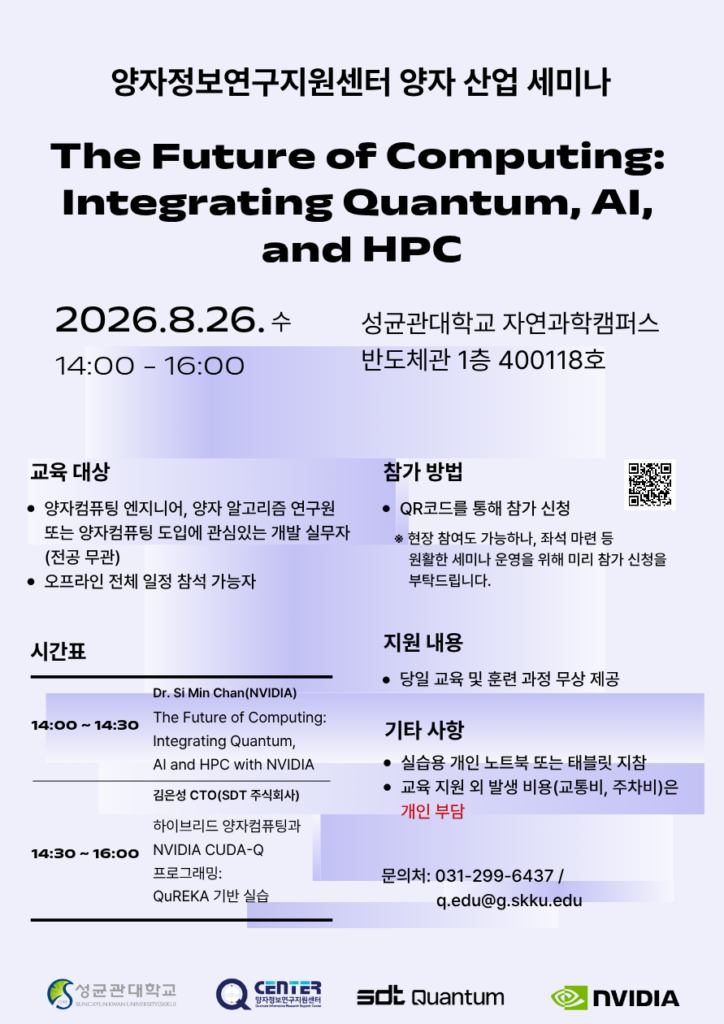 성균관대 양자정보연구지원센터가 개최하는 양자·AI·HPC 융합 세미나 안내 포스터로, 일시와 장소, 프로그램 정보를 담고 있다.