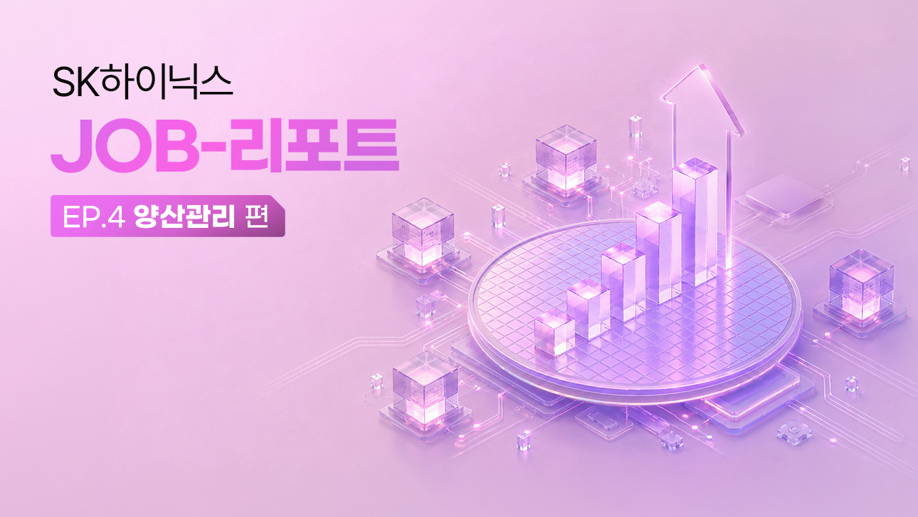반도체 웨이퍼와 상승 그래프 이미지로 구성된 SK하이닉스 JOB-리포트 EP.4 양산관리 편 소개 이미지