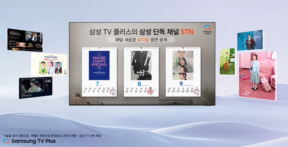 삼성 TV 플러스 단독 채널 STN이 7~9월 매달 새로운 뮤지컬 공연을 공개하는 캘린더 이미지와 관련 공연 포스터들.