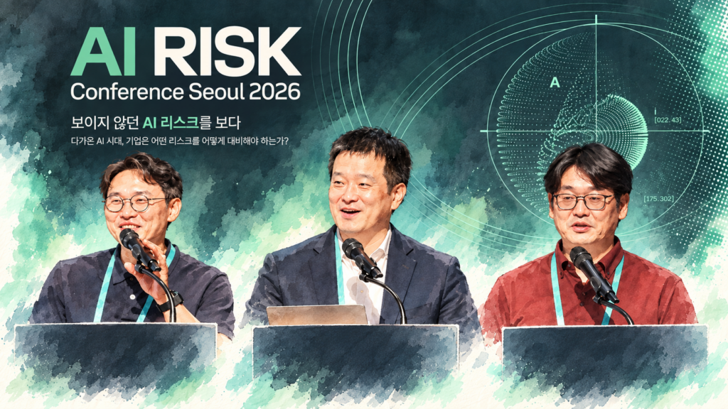 'AI 리스크 컨퍼런스 서울 2026'에서 세 명의 발표자가 마이크 앞에 앉아 AI 리스크 대응 방안을 논의하고 있다.