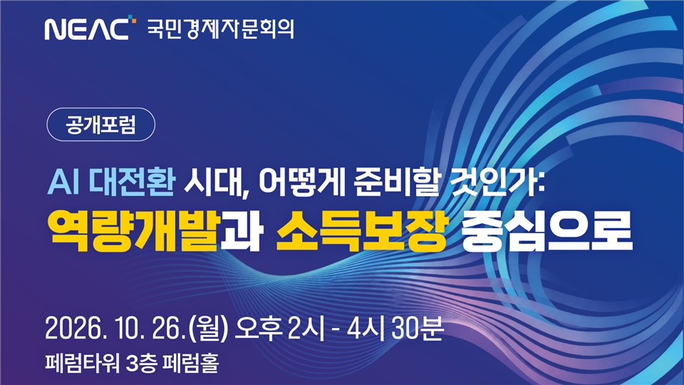 국민경제자문회의가 'AI 대전환 시대, 역량개발과 소득보장'을 주제로 10월 26일 공개포럼을 개최한다는 안내 포스터.