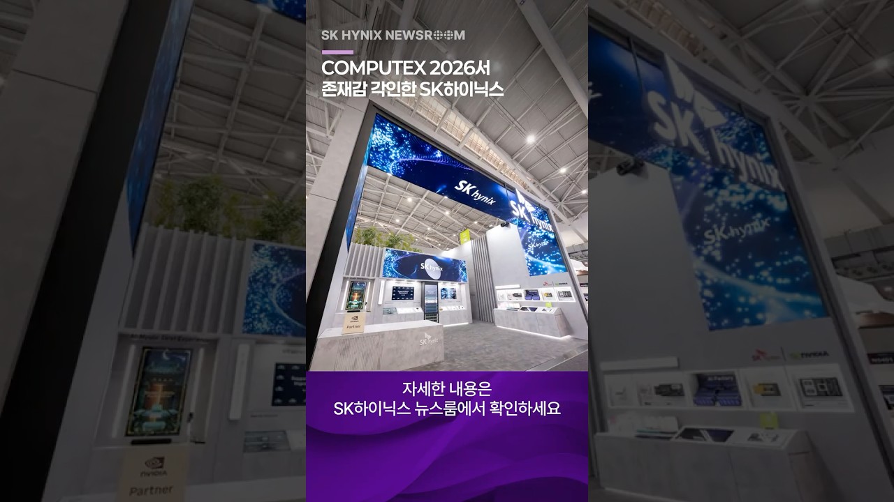COMPUTEX 2026 전시장에 설치된 SK하이닉스 부스 전경, 파란색 조명과 로고가 돋보이는 대형 전시관 모습.