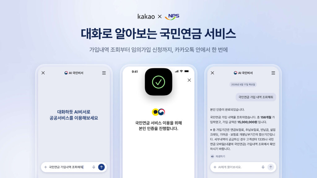 카카오와 국민연금공단의 협업으로 카카오톡에서 가입내역 조회, 본인인증 등 국민연금 서비스를 이용하는 화면 예시.