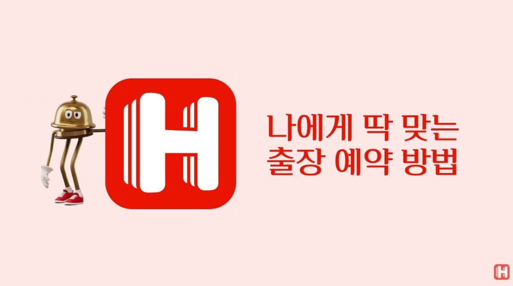 호텔스닷컴 로고와 벨보이 캐릭터, '나에게 딱 맞는 출장 예약 방법' 문구가 담긴 비즈니스 모드 홍보 이미지