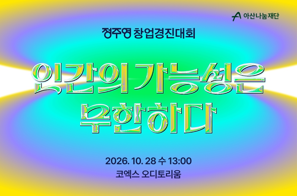 아산나눔재단의 정주영 창업경진대회 포스터, '인간의 가능성은 무한하다' 문구와 2026년 10월 28일 코엑스 오디토리움 개최 일정이 담겨 있다.