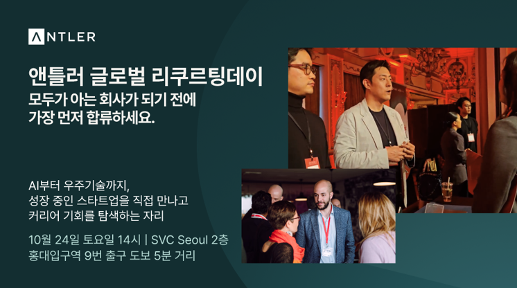 앤틀러 글로벌 리쿠르팅데이 홍보 이미지로, 네트워킹 행사 현장 사진과 10월 24일 SVC Seoul 개최 안내 문구가 담겨 있다.