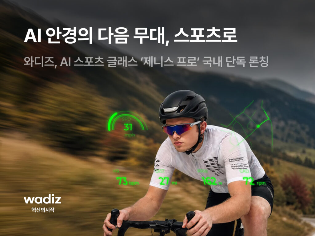 AI 스포츠 글래스 '제니스 프로'를 착용한 사이클리스트 안경 화면에 속도, 심박수 등 실시간 운동 데이터가 표시되어 있다.