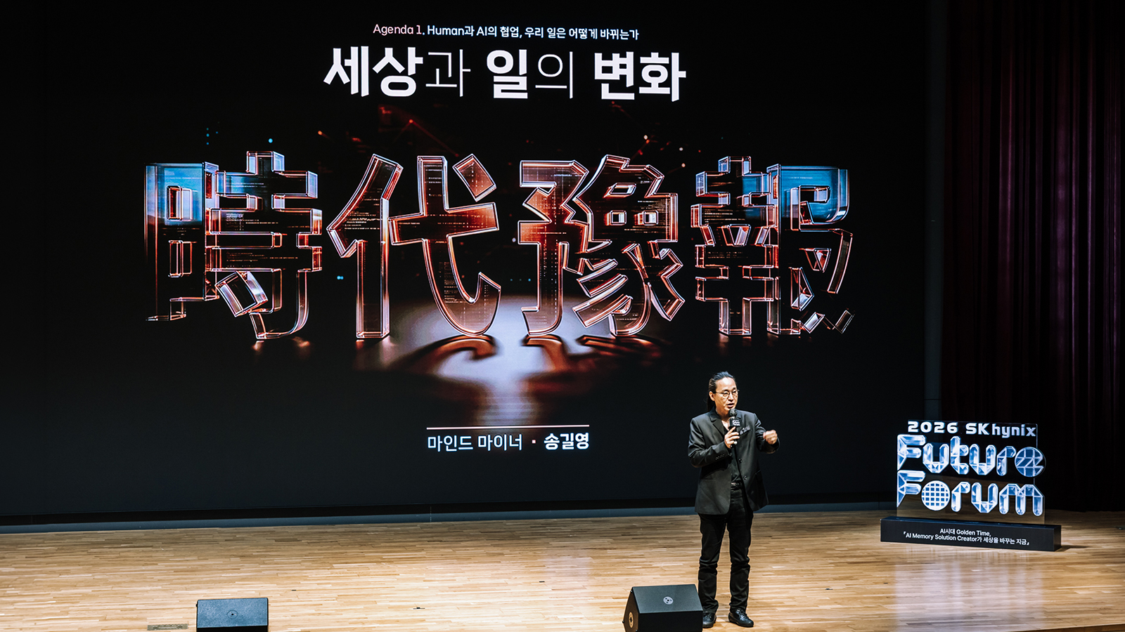 송길영 마인드 마이너가 '2026 SK하이닉스 퓨처포럼' 무대에서 'Human과 AI의 협업' 주제로 강연하고 있다.