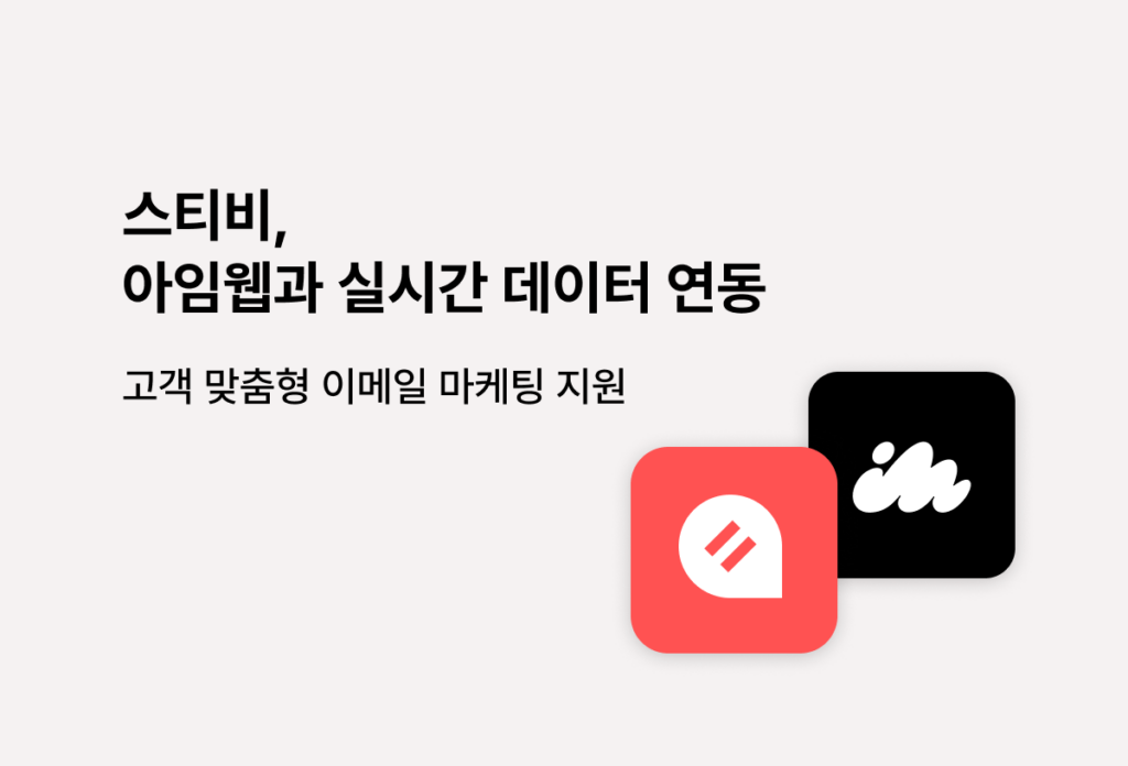 스티비와 아임웹 로고가 나란히 놓여 있고, 실시간 데이터 연동을 통한 맞춤형 이메일 마케팅 지원을 알리는 이미지.