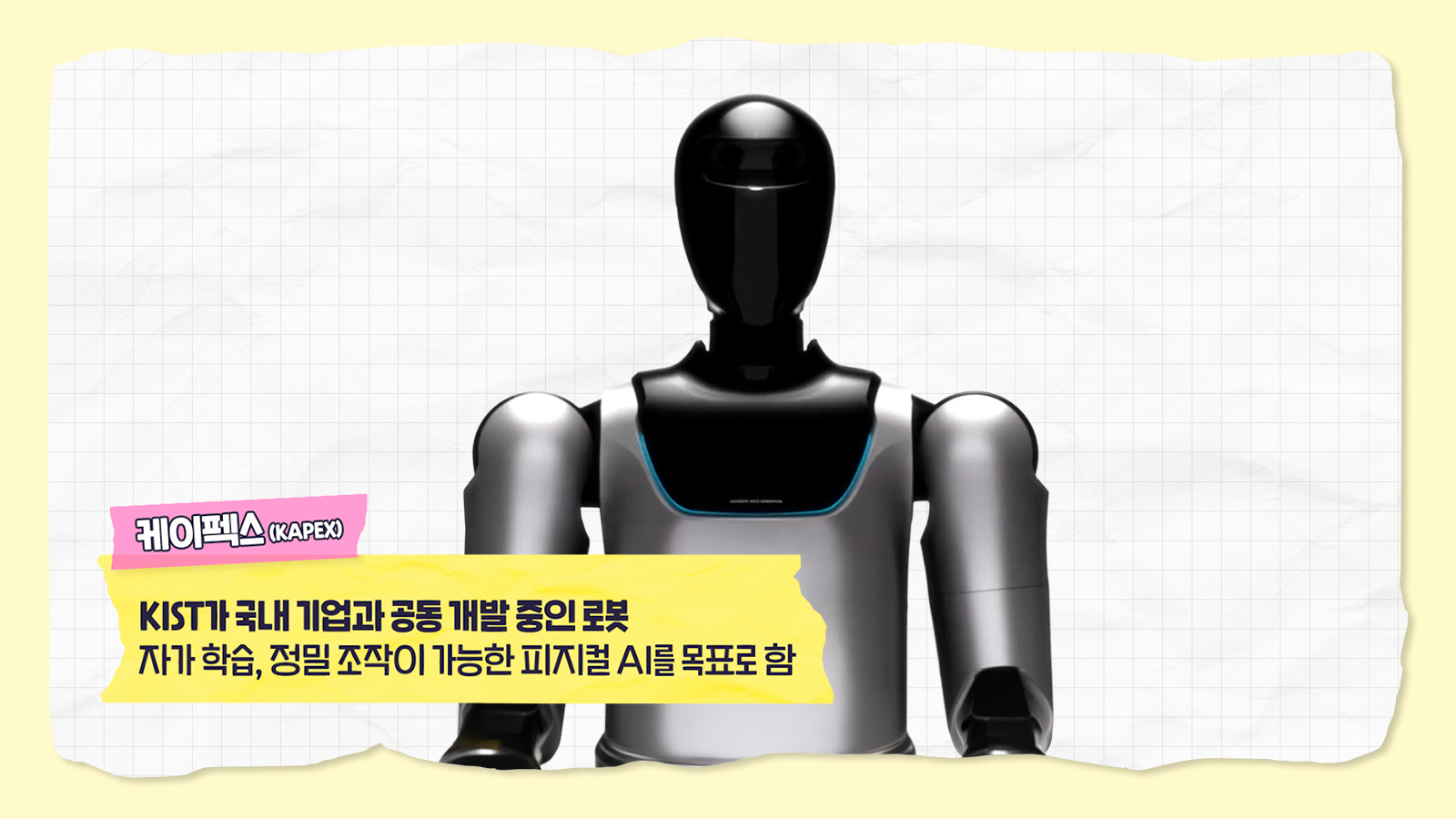 KIST가 국내 기업과 공동 개발 중인 인간형 로봇 '케이펙스(KAPEX)'의 상반신 모습, 피지컬 AI 기술이 적용될 예정.