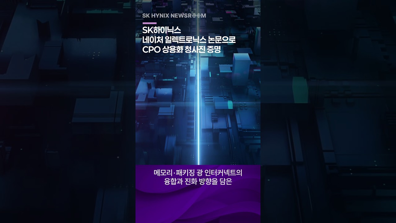 SK하이닉스 뉴스룸이 네이처 일렉트로닉스 논문을 통해 CPO 상용화 청사진을 발표했다는 내용을 담은 디지털 도시 배경 그래픽.