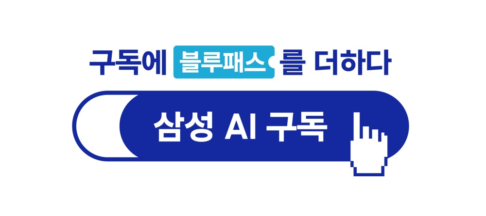 '구독에 블루패스를 더하다, 삼성 AI 구독'이라는 문구와 클릭을 유도하는 손가락 아이콘이 담긴 배너 이미지
