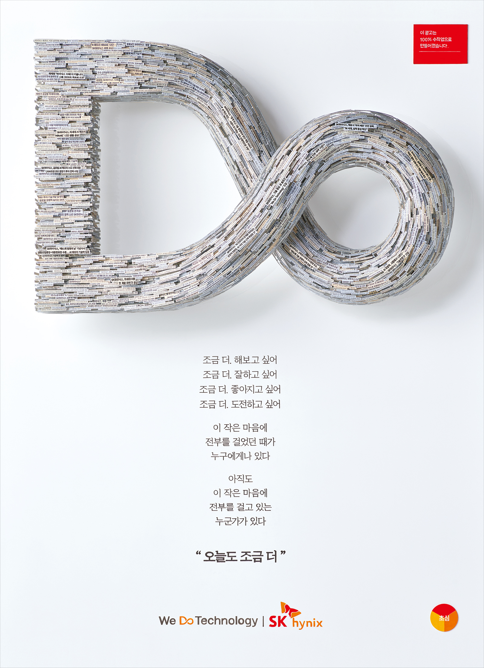 신문지로 만든 무한대 모양 조형물, SK하이닉스 '오늘도 조금 더' 초심 캠페인 광고.