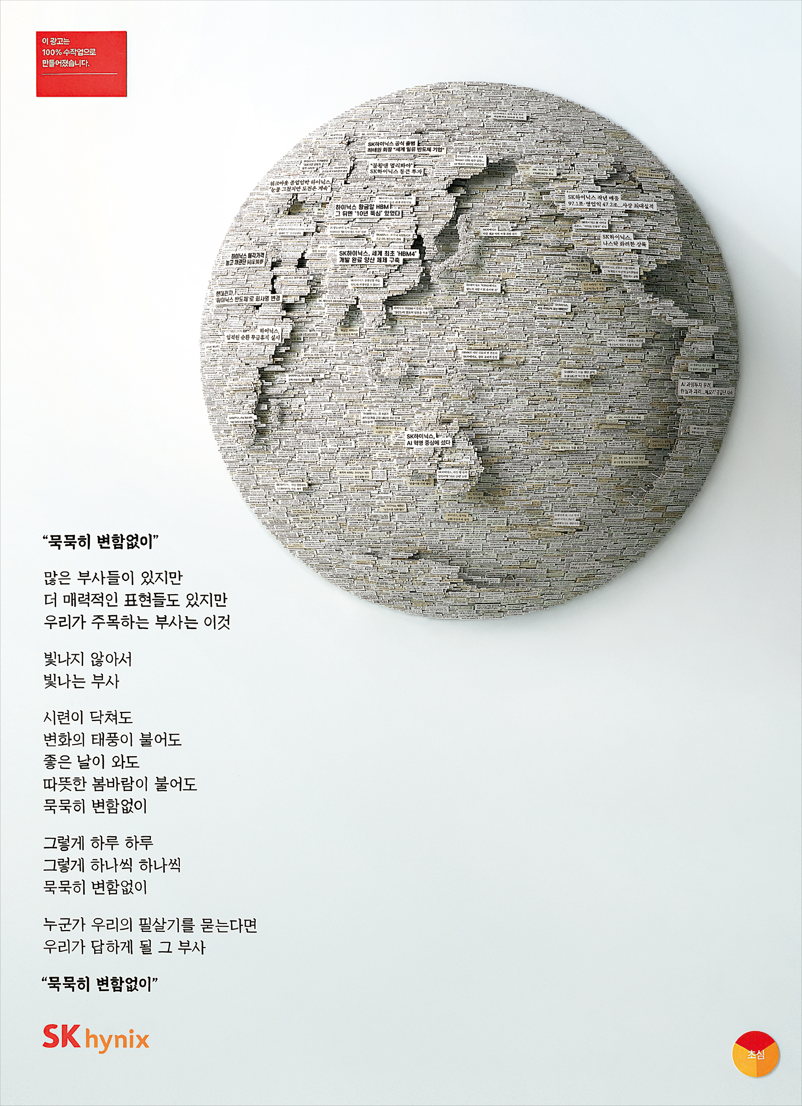신문 기사 조각들을 모아 지구본 모양으로 만든 SK하이닉스 광고, '묵묵히 변함없이' 문구가 함께 적혀 있다.
