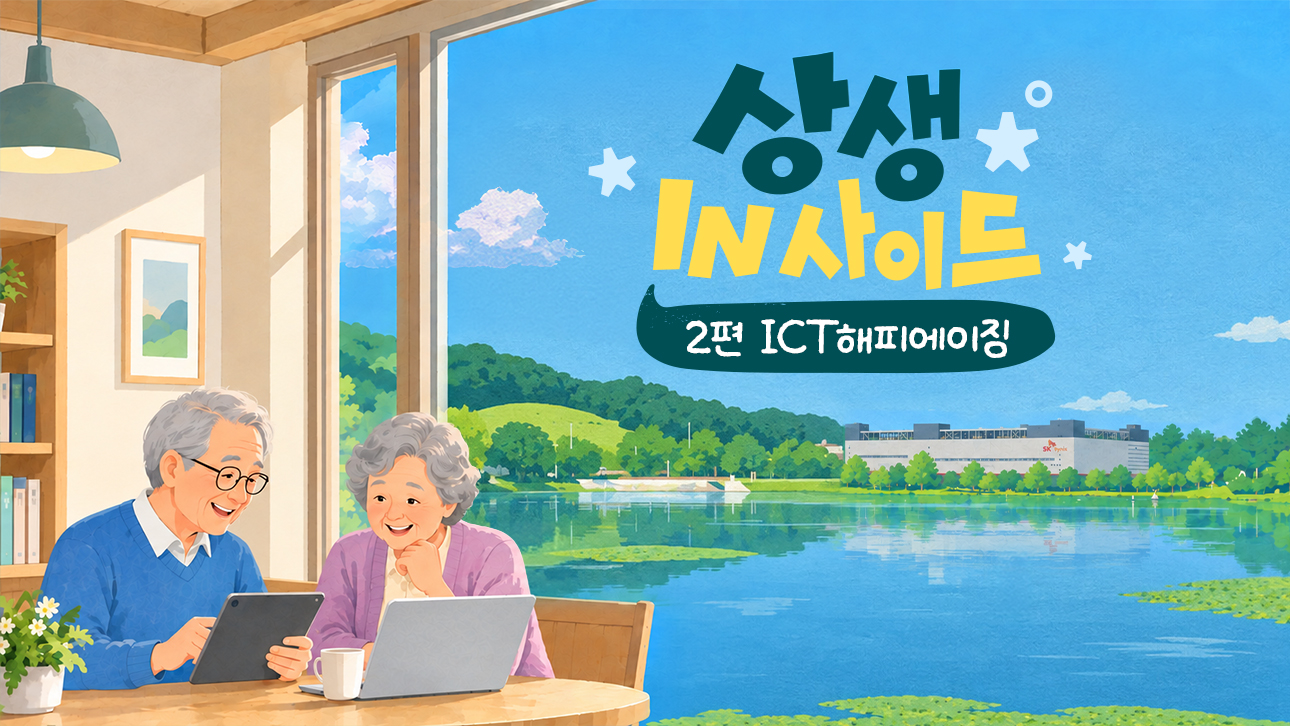노부부가 태블릿과 노트북으로 함께 배우는 모습과 '상생IN사이드 2편 ICT해피에이징' 문구가 담긴 일러스트
