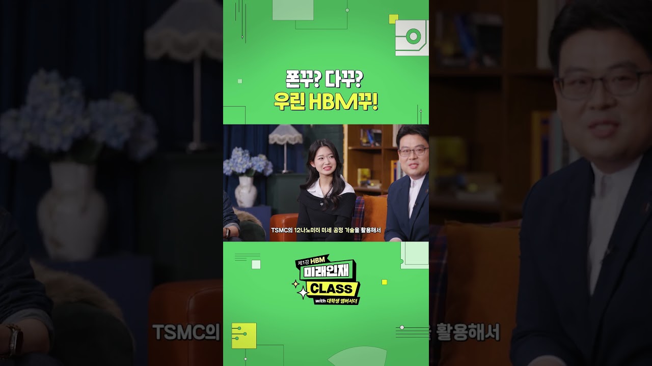 HBM 미래인재 클래스 영상 속 대학생과 SK하이닉스 관계자가 인터뷰하는 장면, TSMC 12나노 공정 관련 자막 표시.