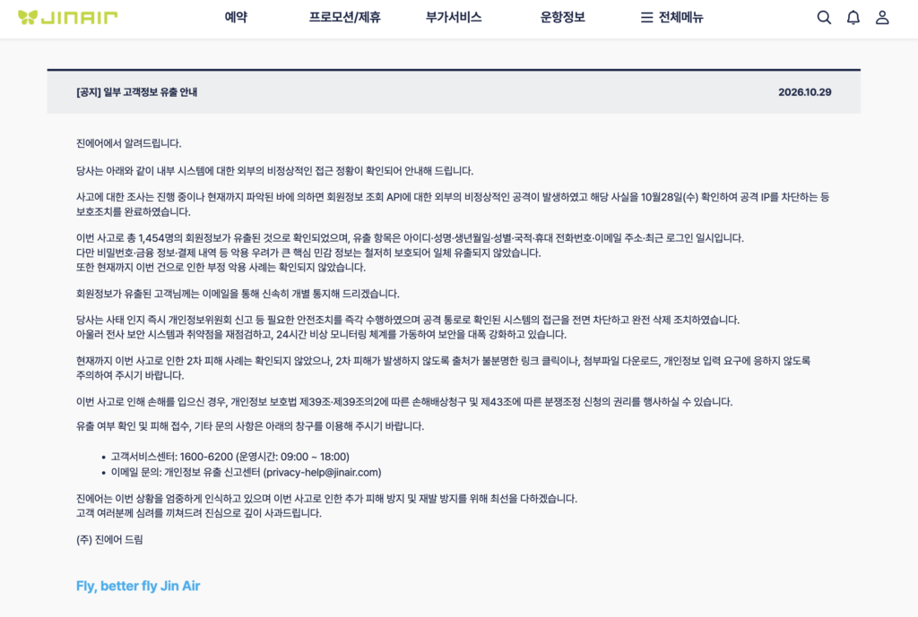 진에어 홈페이지에 게재된 고객정보 유출 안내 공지문, 회원 1,454명 개인정보 유출 사실과 재발 방지 대책을 설명.