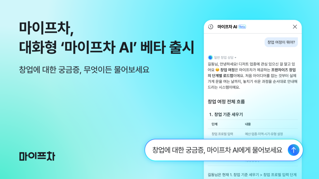 마이프차가 창업 상담 챗봇 '마이프차 AI' 베타 버전 화면을 소개하는 홍보 이미지