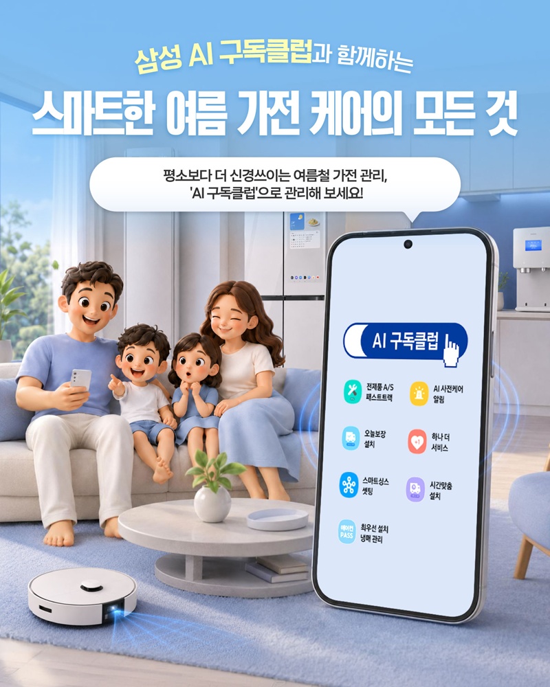 거실 소파에 앉은 가족 캐릭터와 스마트폰 속 'AI 구독클럽' 앱 화면, 로봇청소기가 함께 보이는 삼성 여름 가전 케어 홍보 이미지.