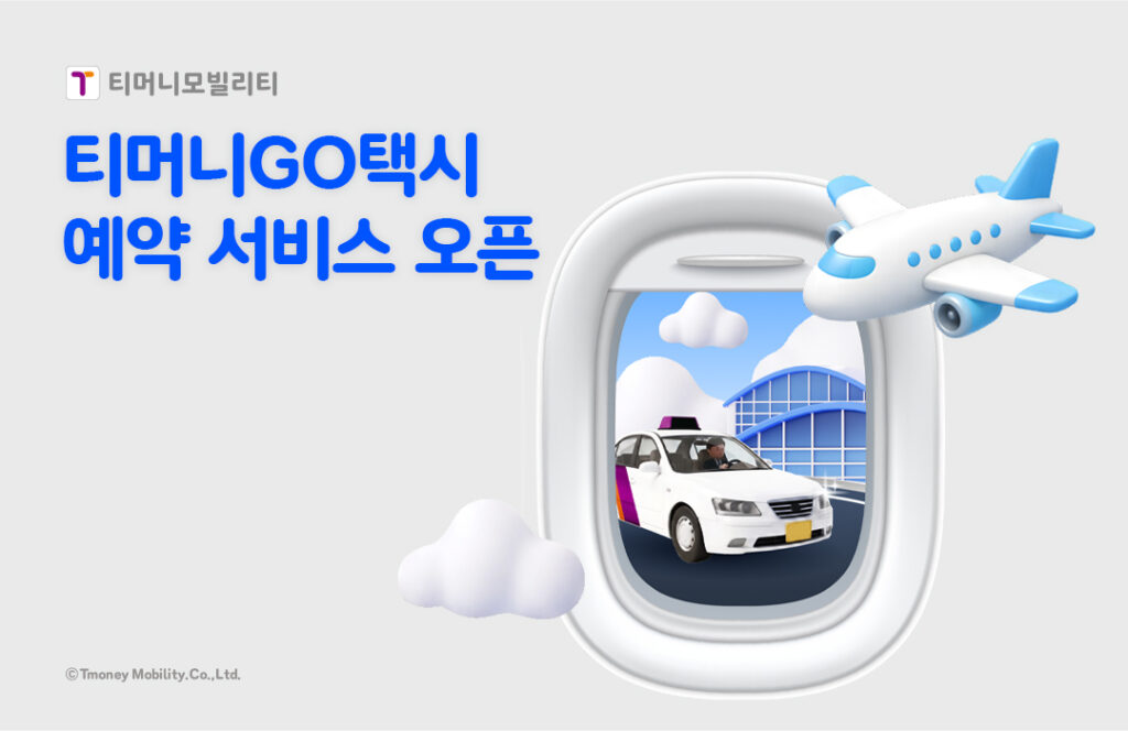 티머니모빌리티가 공개한 '티머니GO택시 예약 서비스 오픈' 홍보 이미지로, 비행기 창밖 공항과 택시 그래픽이 담겨 있다.