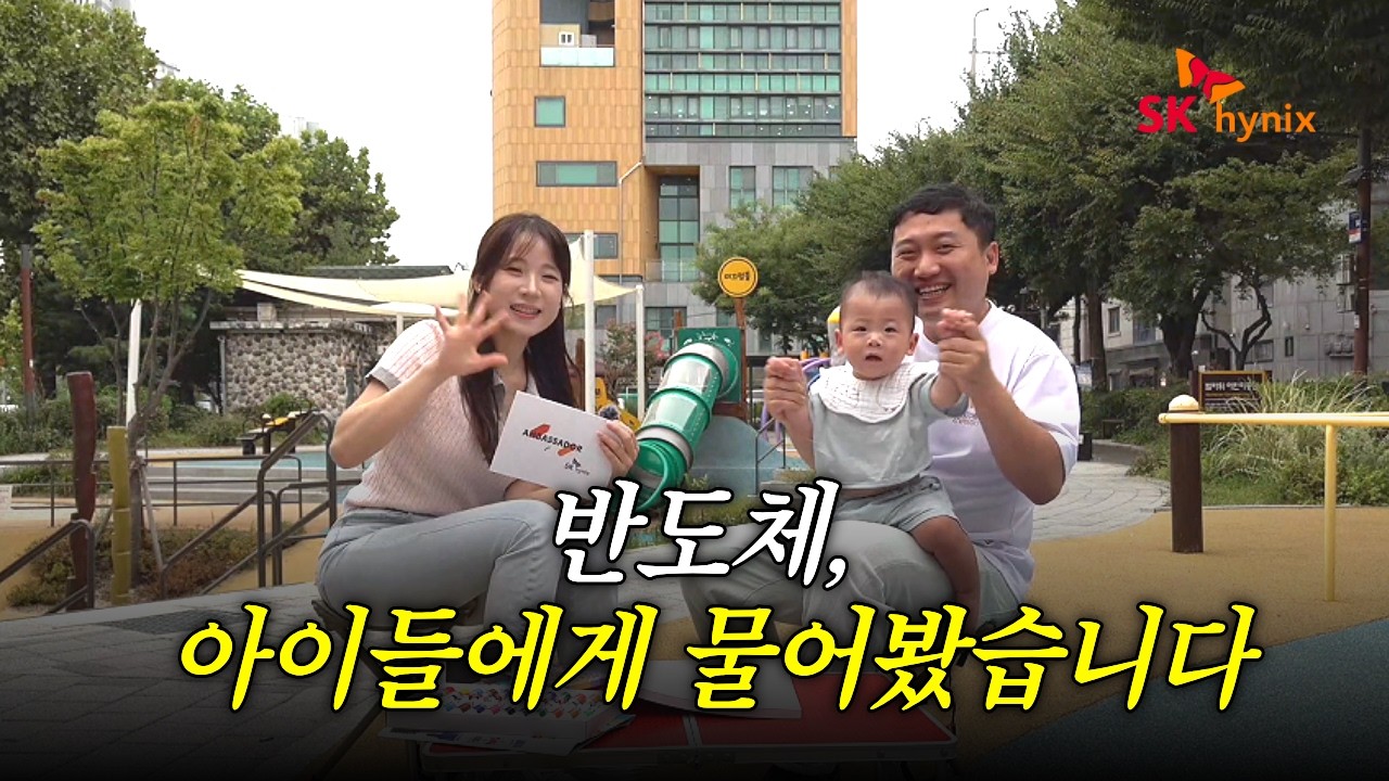 놀이터에서 아이와 함께한 SK하이닉스 앰버서더 부부가 반도체 관련 콘텐츠를 촬영하는 모습.