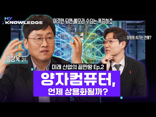 김상욱 교수와 진행자가 양자컴퓨터 상용화 시기와 메모리 수요 증가에 대해 대담하는 하이널리지 방송 화면.