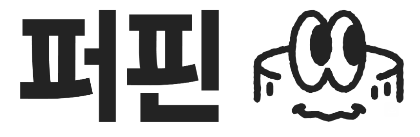 '퍼핀' 로고와 웃는 눈 모양 캐릭터 이미지, 어린이 금융교육 서비스를 상징함