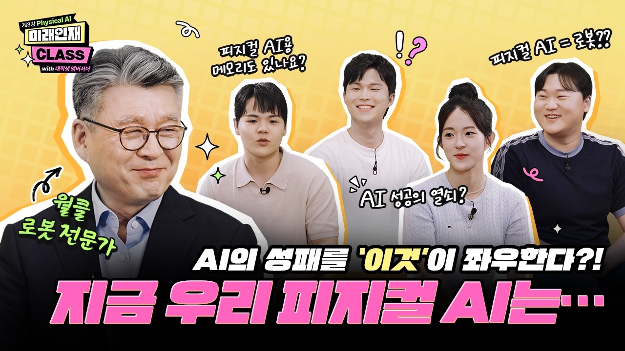 로봇 전문가와 대학생 앰버서더들이 피지컬 AI를 주제로 대화하는 '미래인재 CLASS' 제3강 소개 화면.