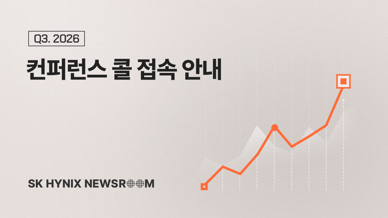 SK하이닉스 2026년 3분기 실적 컨퍼런스 콜 접속 안내를 알리는 상승 그래프 이미지