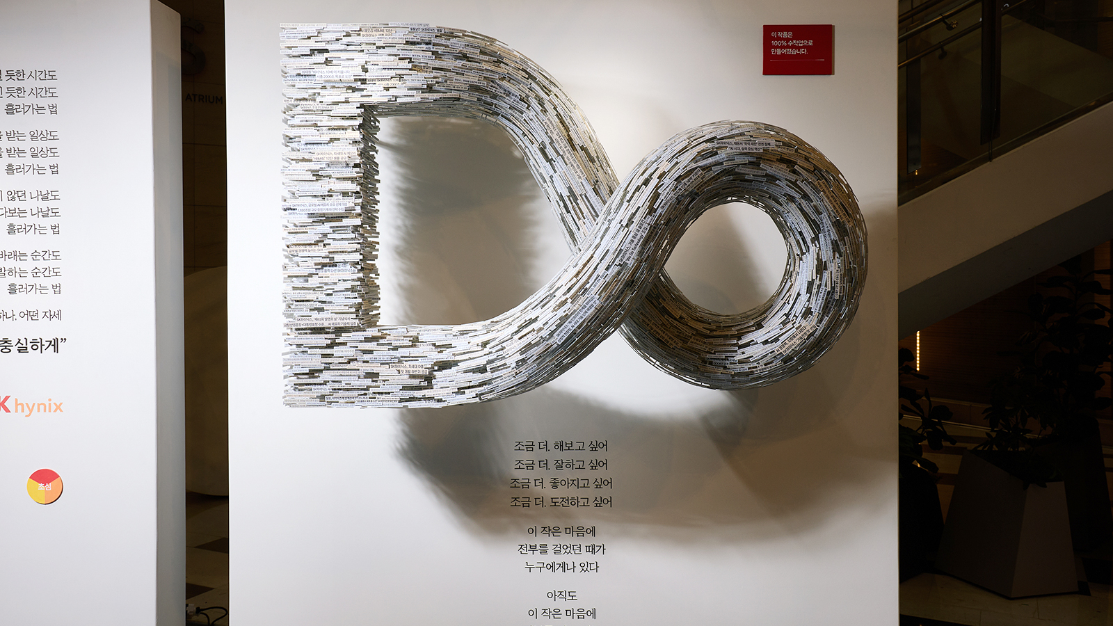 수많은 종이 조각으로 무한대 기호 모양을 형상화한 SK하이닉스 '초심' 전시 조형물.