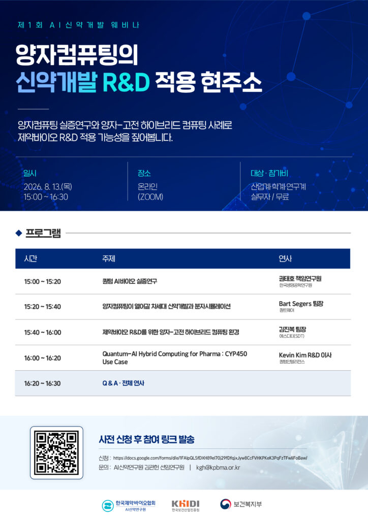 '양자컴퓨팅의 신약개발 R&D 적용 현주소'를 주제로 한 제1회 AI신약개발 웹비나 포스터로 프로그램과 신청 방법이 안내되어 있다.