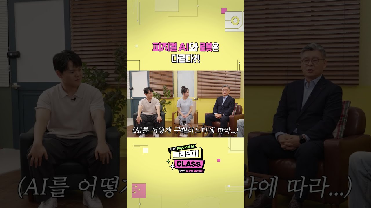 '미래인재 CLASS' 방송에서 전문가와 대학생 앰버서더들이 피지컬 AI와 로봇의 차이에 대해 대화하는 모습.