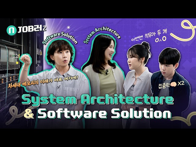 System Architecture와 Software Solution 직무 담당자 4명이 등장하는 N잡러2 인터뷰 영상 썸네일