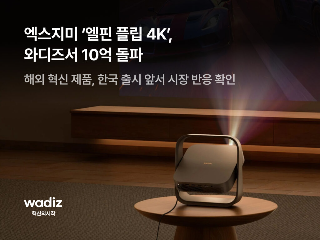엑스지미 4K 프로젝터 '엘핀 플립'이 어두운 거실에서 화면을 비추는 모습, 와디즈 로고가 함께 표시됨