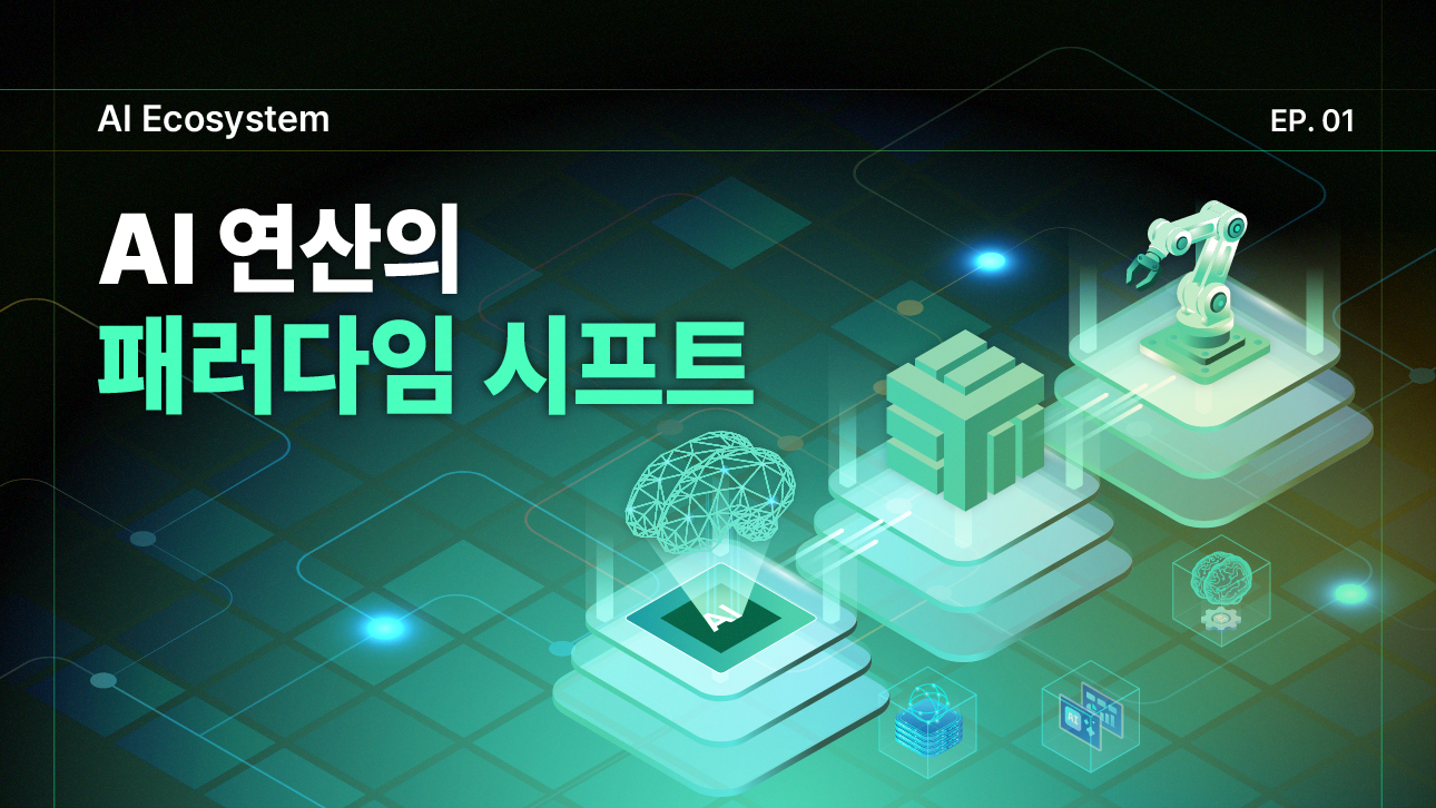 AI 반도체와 로봇팔, 뇌 형상을 형상화한 그래픽으로 AI 연산 패러다임 변화를 표현한 이미지