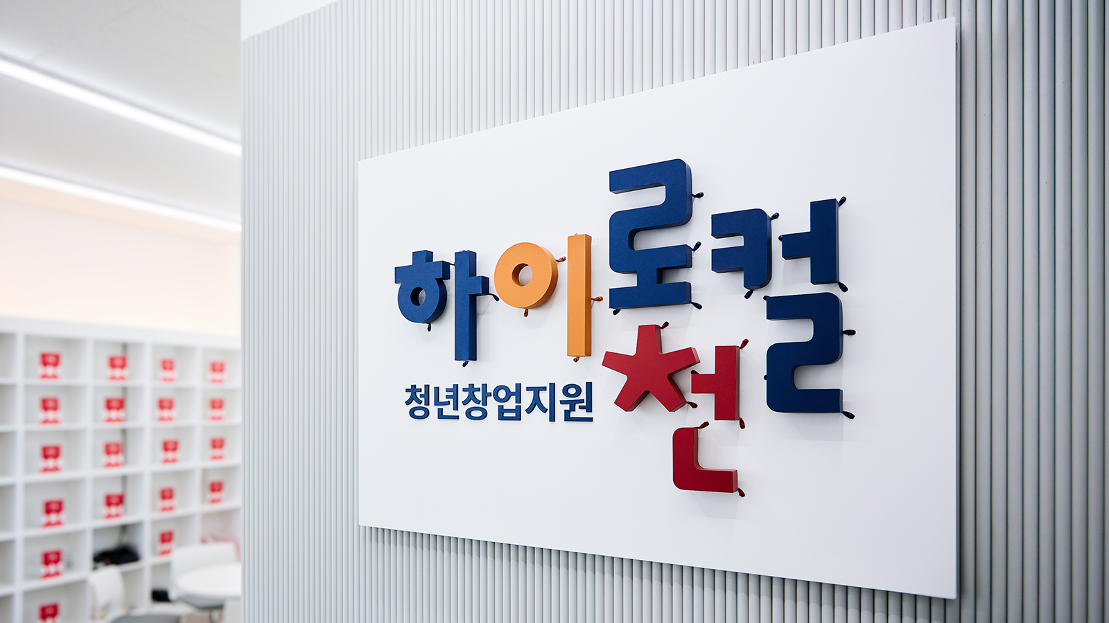 청년창업지원 하이로컬이천 입체 로고 벽면 사인, SK하이닉스 청년 창업 지원 공간 입구 모습