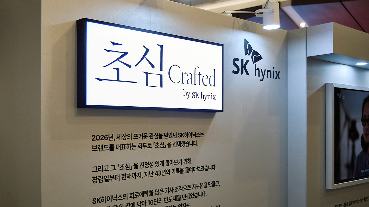 SK하이닉스 로고와 함께 '초심 Crafted by SK hynix' 전시 안내판 및 43년 발자취 설명 문구가 걸려 있다.