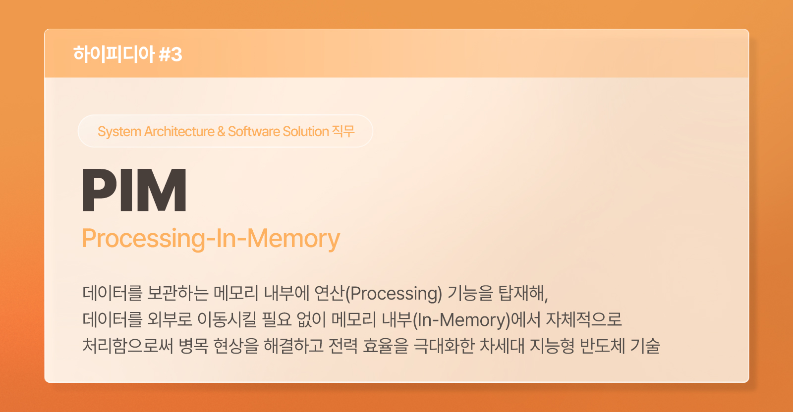 메모리 내부에서 직접 연산해 데이터 병목을 해결하는 차세대 반도체 기술 PIM(Processing-In-Memory) 설명 카드.